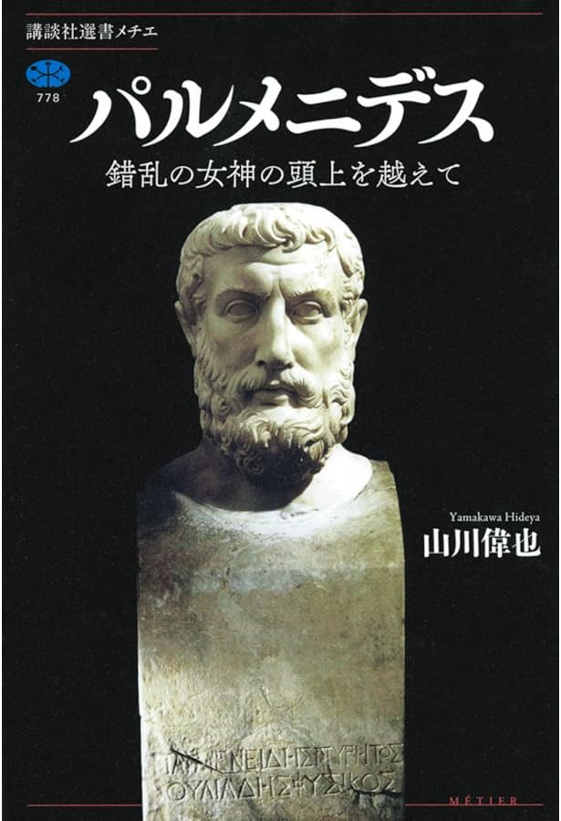 パルメニデス 新装版 | 井上 忠 |本 | 通販 | Amazon